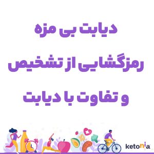 ❌دیابت بی مزه؟!❌ آیا دیابت بی مزه نوعی از انواع دیابت هاست؟ آیا دیابت بی مزه قابل درمان است؟ رمزگشایی از دیابت بی مزه ، تشخیص و تفاوت آن با دیابت
