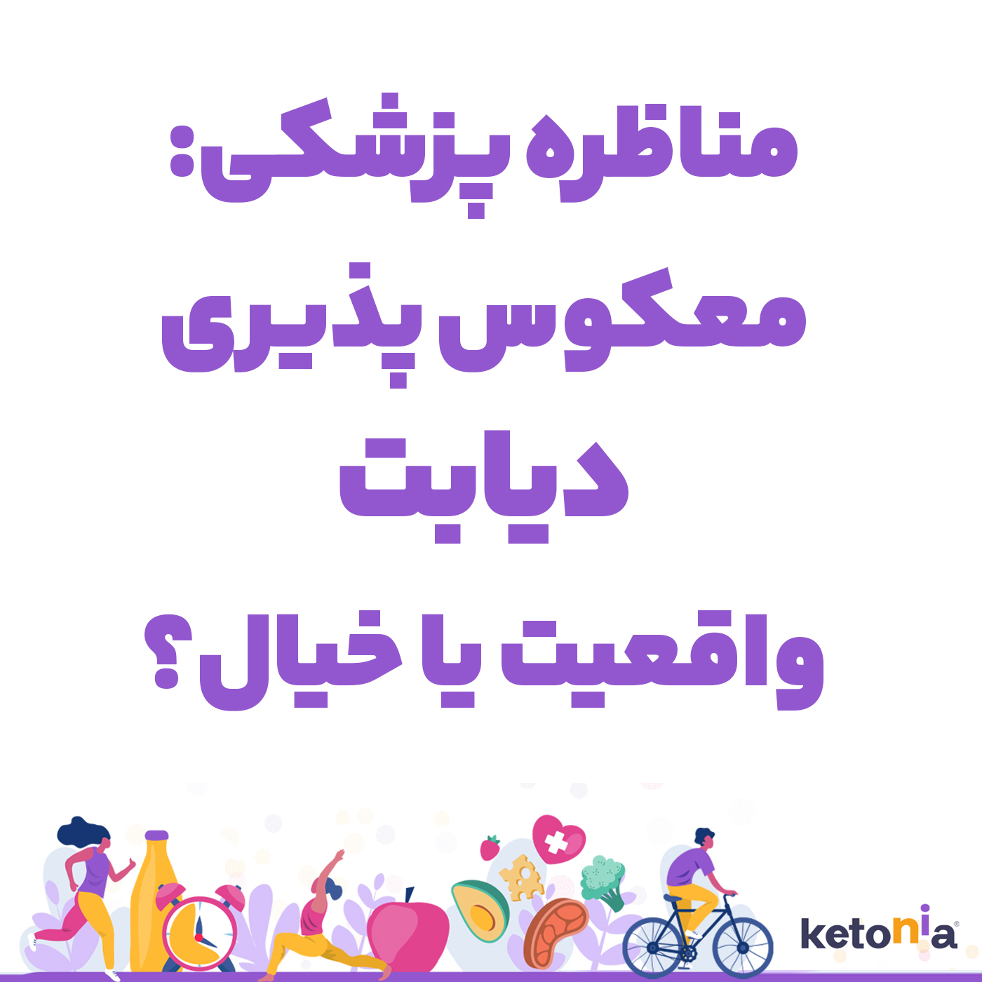 معکوس سازی دیابت مناظره پزشکی درمان دیابت ممکن است