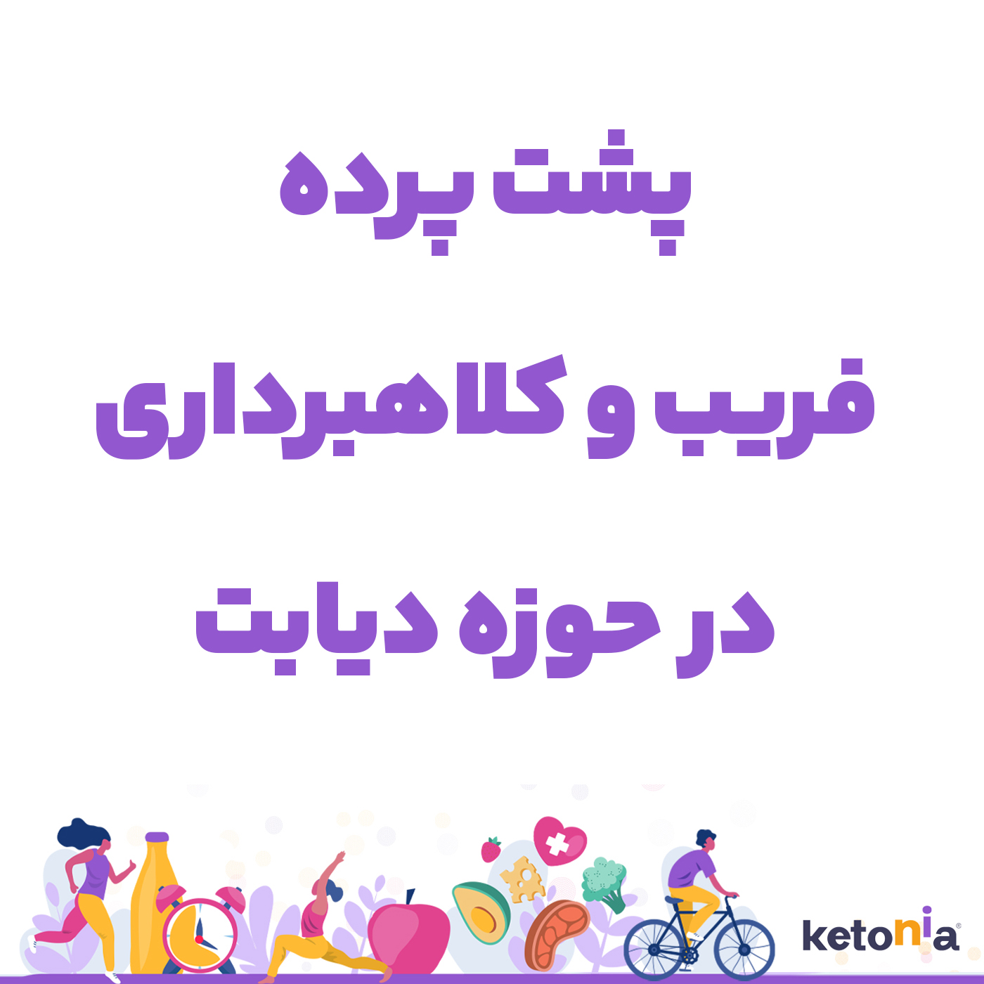 فریب در دیابت