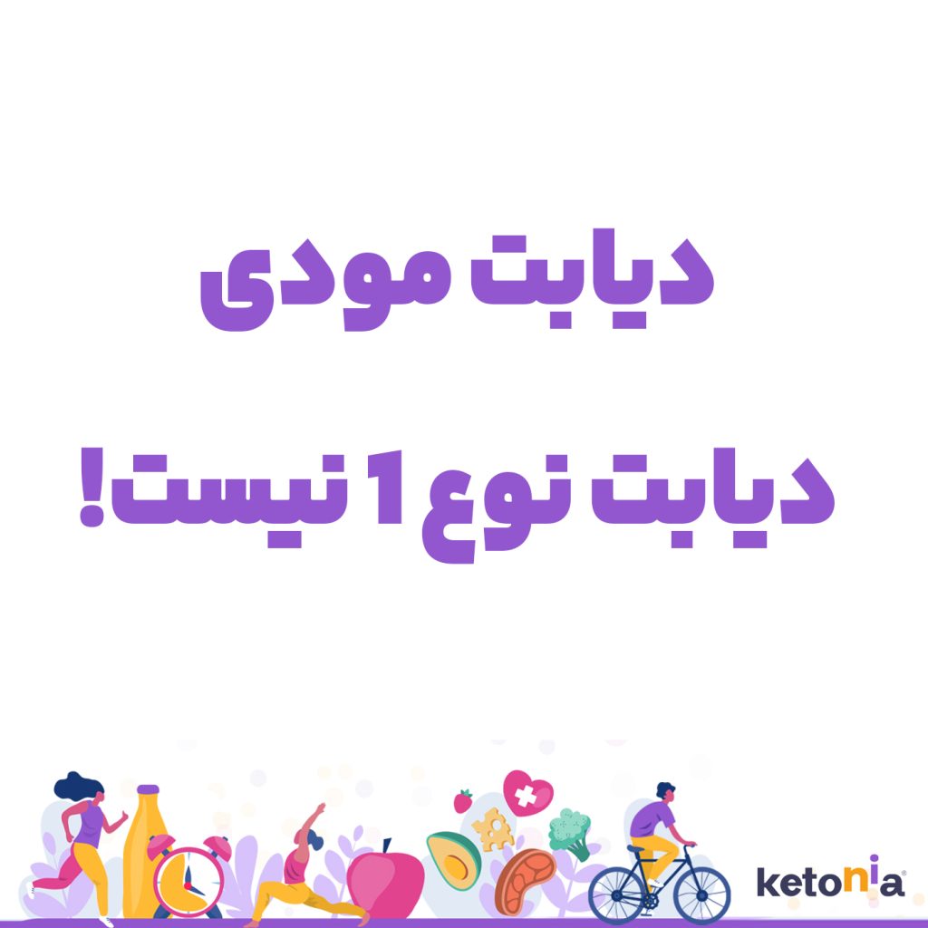 دیابت مودی MODY