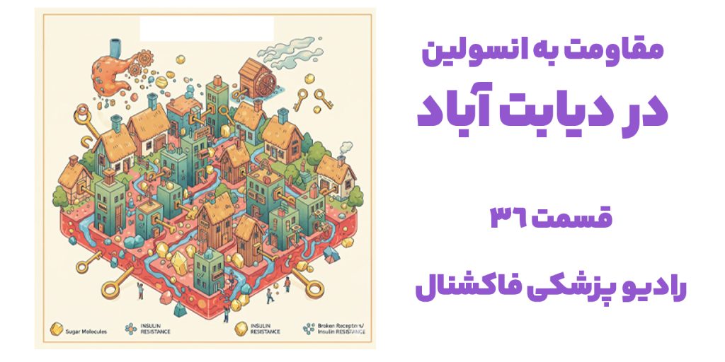 مقاومت به انسولین در دیابت آباد