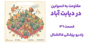 مقاومت به انسولین در دیابت آباد