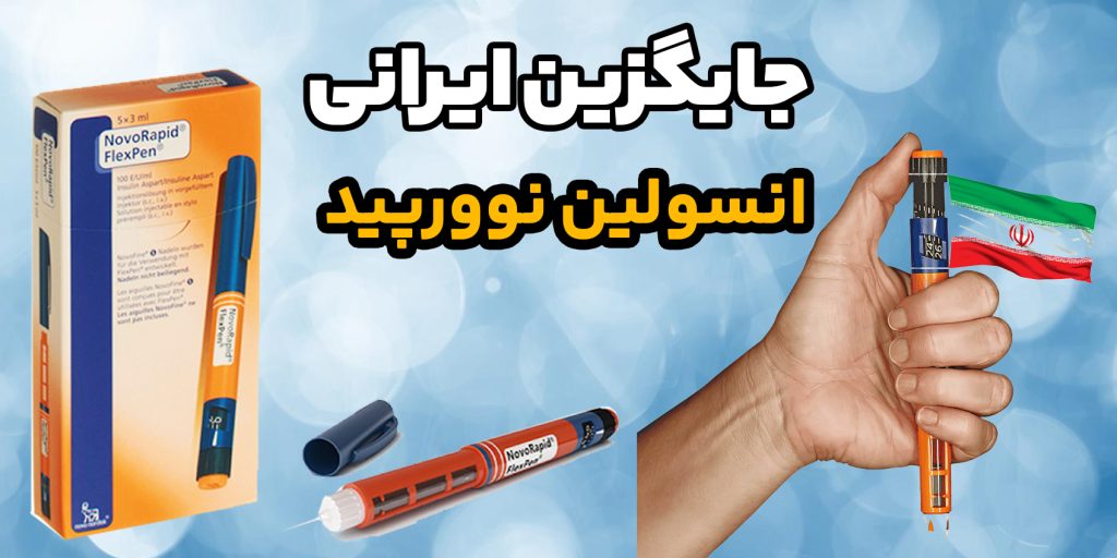 جایگزین ایرانی انسولنی نوورپید