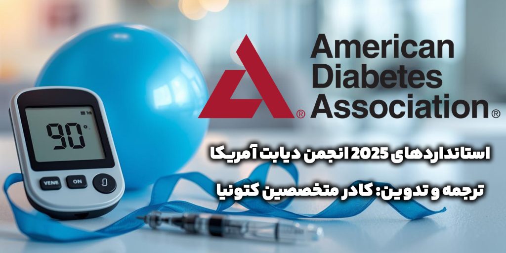 استاندارد‌های انجمن دیابت آمریکا (ADA) 2025