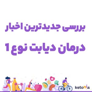 آخرین خبر در درمان دیابت نوع 1